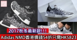 網購Adidas最新2017秋冬NMD香港價錢54折+直送香港/澳門