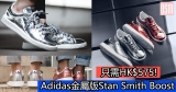 網購Adidas金屬版Stan Smith Boost 只需HK$575＋直運香港／澳門