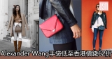 網購Alexander Wang手袋低至香港價錢62折+免費直送香港/澳門