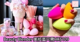 網購Beauty Blender美妝蛋香港價錢62折(只需HK$109)+直運香港/澳門