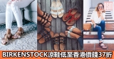 網購Birkenstock涼鞋低至香港價錢37折+免費直運香港／澳門
