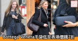 網購Bottega Veneta手袋低至香港價錢7折+免費直運香港