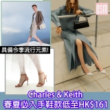 網購 Charles & Keith 春夏必入手鞋款低至HK$161+免費直運香港