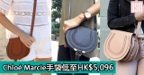 網購Chloé Marcie手袋低至HK$5,096+直運香港/澳門