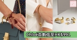 網購Chloé首飾低至HK$991+(限時)免費直運香港/澳門
