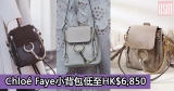網購Chloé Faye小背包低至HK$6,850+免費直運香港/澳門