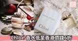Chloé 香水低至香港價錢6折+免費直送香港/澳門