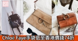 網購Chloé Faye手袋低至香港價錢74折+免費直運香港/澳門