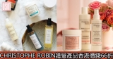 網購Christophe Robin護髮產品香港價錢66折+免費直送香港/澳門