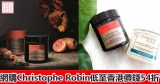 網購Christophe Robin人氣髮膜香港價錢54折+免費直送香港/澳門