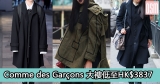 網購Comme des Garçons大褸低至HK$3837+免費直運香港/澳門
