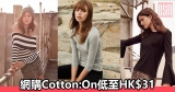 網購Cotton On低至HK$31+直運香港/澳門