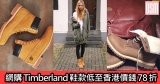 網購Timberland鞋款低至香港價錢78折+免費直運香港/澳門