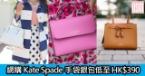 網購Kate Spade手袋銀包低至HK$390+免費直送香港/澳門