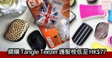 網購Tangle Teezer護髮梳低至HK$77+免費直運香港/澳門