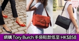 網購Tory Burch手袋鞋款低至HK$858+直運香港/澳門