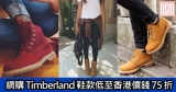 網購Timberland鞋款低至香港價錢75折+免費直運香港/澳門