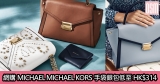 網購MICHAEL MICHAEL KORS手袋銀包低至HK$314+免費直運香港/澳門