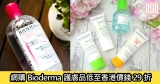 網購Bioderma護膚品低至香港價錢29折+直送香港/澳門
