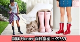 網購Hunter雨靴低至HK$369＋直運香港