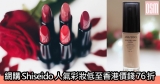 網購Shiseido人氣彩妝低至香港價錢76折+免費直運香港/澳門