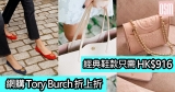 網購Tory Burch折上折經典鞋款只需HK$916+免費直送香港/澳門