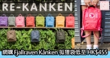網購Fjallraven Kånken狐狸袋低至HK$455+免費直運香港/澳門