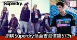 網購Superdry低至香港價錢57折+免費直運香港