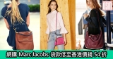 網購Marc Jacobs袋款低至香港價錢54折+免費直運香港/澳門