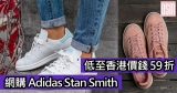 網購Adidas Stan Smith低至香港價錢59折+直運香港/澳門