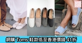 網購Toms鞋款低至香港價錢41折+免費直運香港