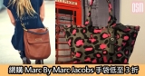 網購Marc By Marc Jacobs手袋低至3折+直運香港/澳門