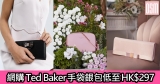 網購Ted Baker手袋銀包低至HK$297+免運費直送香港/澳門
