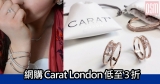 Carat London官網首飾低至3折+免費直送香港/澳門