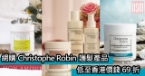 網購Christophe Robin護髮產品低至香港價錢69折+免費直運香港/澳門
