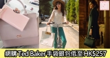網購Ted Baker手袋銀包低至HK$257+免費直送香港/澳門