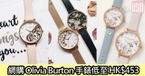 網購Olivia Burton手錶低至HK$453+免費直運香港/澳門