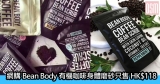 網購Bean Body有機咖啡身體磨砂只售HK$118+免費直送香港/澳門