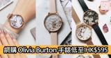 網購Olivia Burton手錶低至HK$595+免費直運香港/澳門