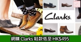 網購Clarks鞋款低至HK$495+免費直運香港/澳門