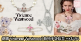 網購Vivienne Westwood飾物手袋低至HK$494+免費直運香港/澳門