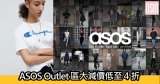 ASOS Outlet區大減價低至4折+免費直運香港/澳門