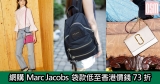 網購Marc Jacobs袋款低至香港價錢73折+免費直運香港/澳門