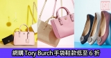 網購Tory Burch手袋鞋款低至6折+直運香港/澳門