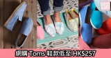 網購Toms鞋款低至HK$257+免費直運香港/澳門
