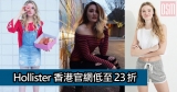 Hollister香港官網低至23折+免費直運香港