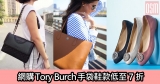 網購Tory Burch手袋鞋款低至7折+直運香港/澳門