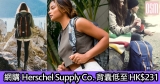 網購Herschel Supply Co.背囊低至HK$231+免費直運香港/澳門