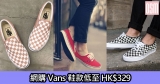 網購Vans鞋款低至HK$329+免費直運香港/澳門