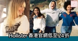 Hollister香港官網低至24折+免費直運香港